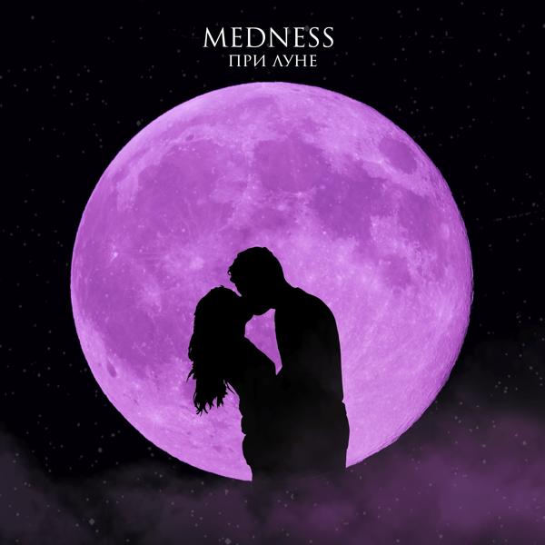 Обложка песни MEDNESS - При луне