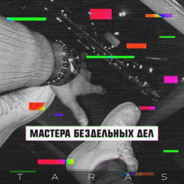 Обложка песни Taras, Честный - Где моя музыка