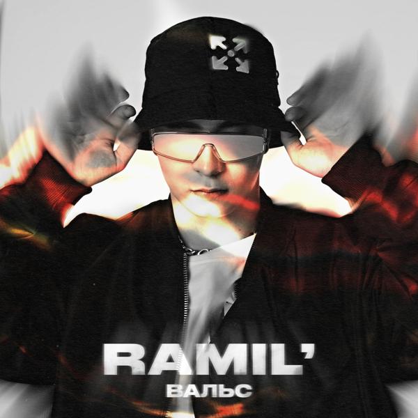 Обложка песни Ramil' - Вальс