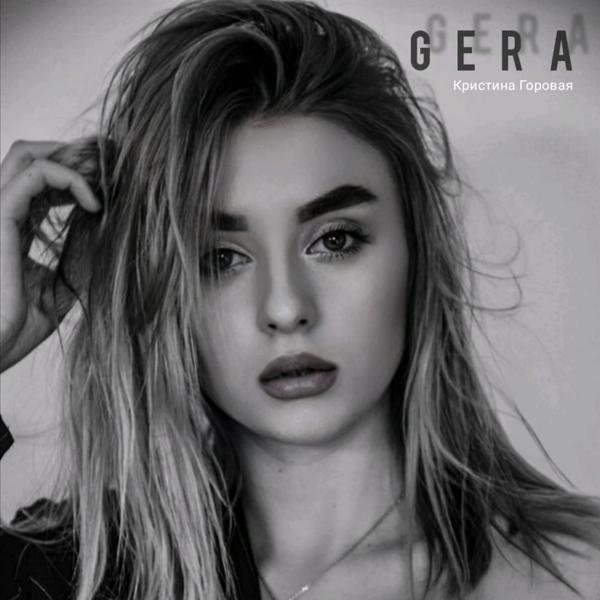 Обложка песни Gera - Джин (Поп)