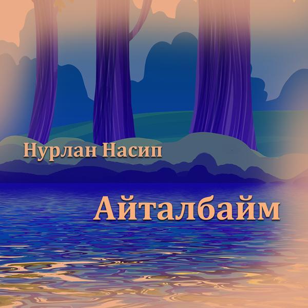 Обложка песни Нурлан Насип - Айталбайм