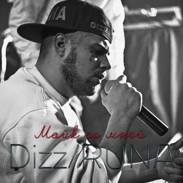 Обложка песни Dizz/RUNA - Майк со мной