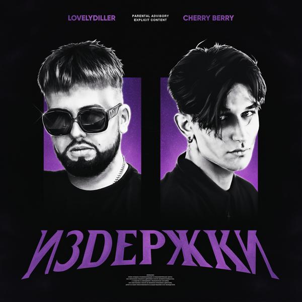 Обложка песни Cherry Berry, LOVELYDILLER, КРИСПИ - ПОЗДНО (feat. КРИСПИ)