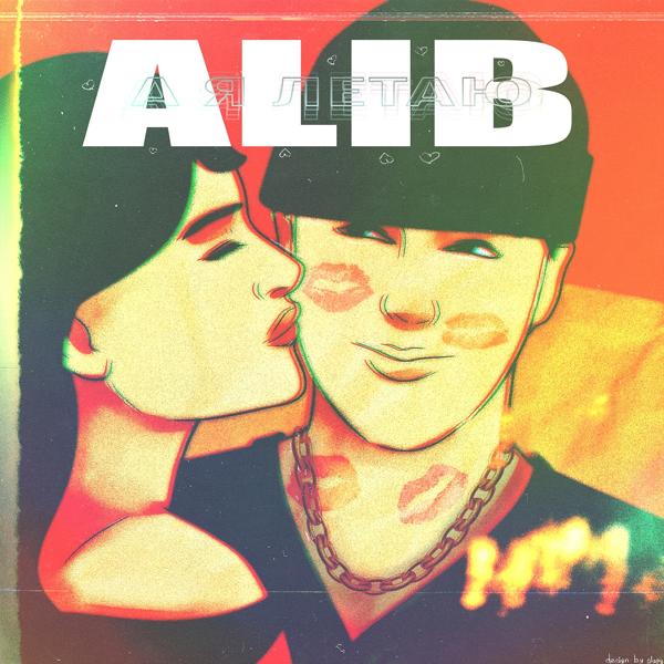 Обложка песни ALIB - А я летаю