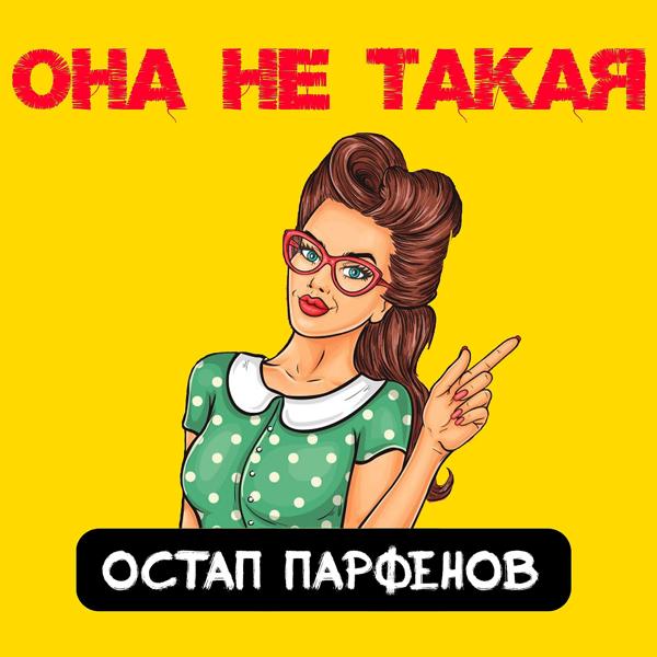 Обложка песни Остап Парфенов - Она не такая (DJ ILL Remix)