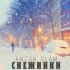 Обложка трека Anton Slam - Снежинки