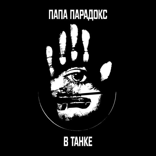 Обложка песни Папа Парадокс - В танке