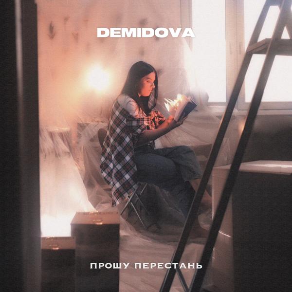 Обложка песни DEMIDOVA - Прошу перестань