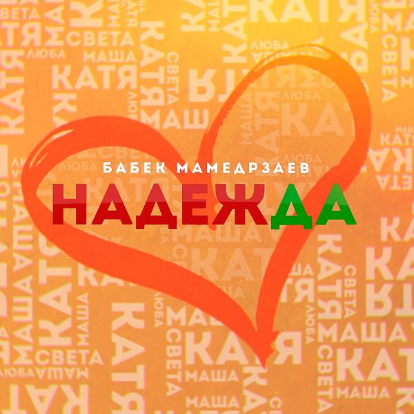 Обложка песни Бабек Мамедрзаев - Надежда