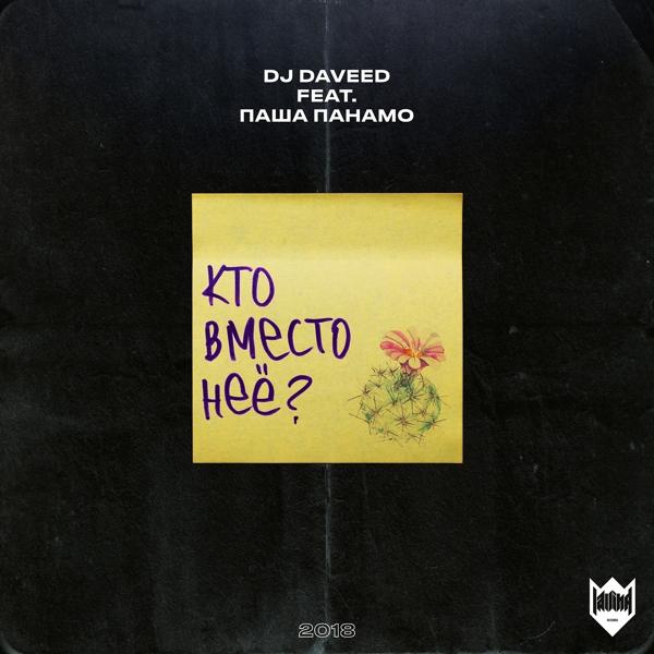 Обложка песни DJ Daveed, Паша Панамо - Кто вместо нее?