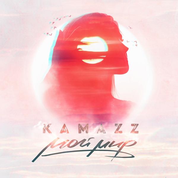 Обложка песни Kamazz - Мой мир