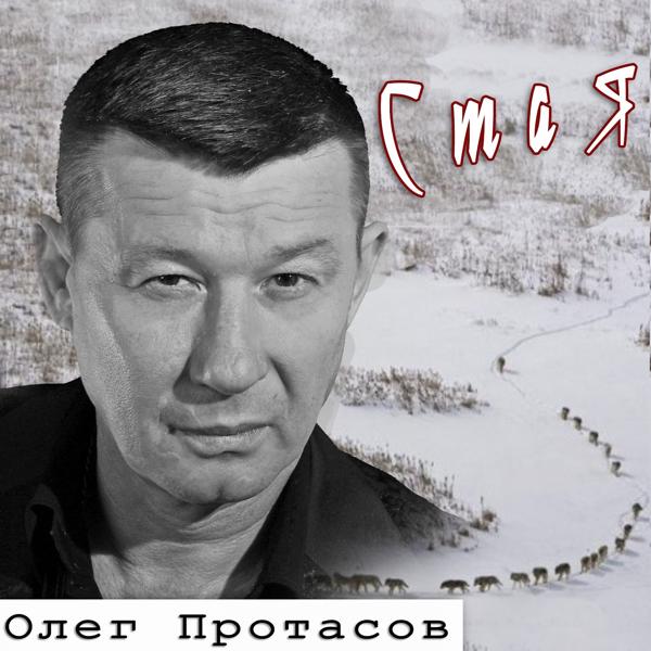 Обложка песни Олег Протасов - Шансон - состояние души