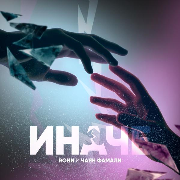 Обложка песни RONИ, Чаян Фамали - Иначе
