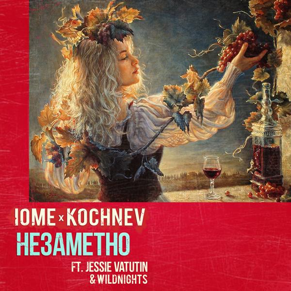 Обложка песни Iome, Kochnev feat. Jessie Vatutin, Wildnights - Незаметно (feat. Jessie Vatutin & Wildnights)