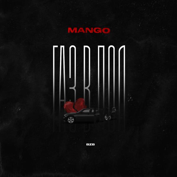 Обложка песни Mango - Газ в пол