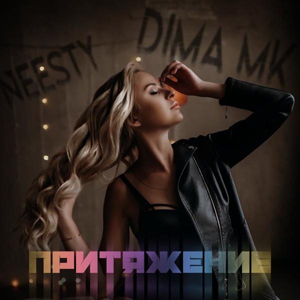 Обложка песни Neesty, Dima MK - Притяжение