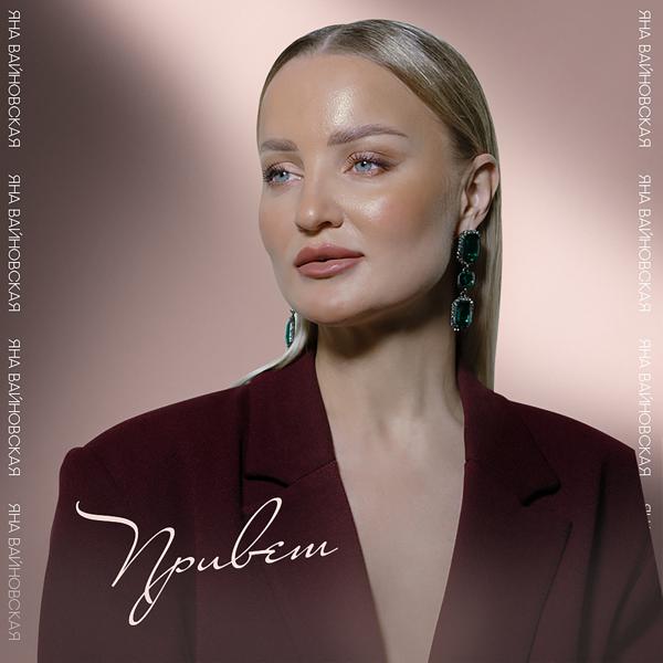 Обложка песни Яна Вайновская - Привет