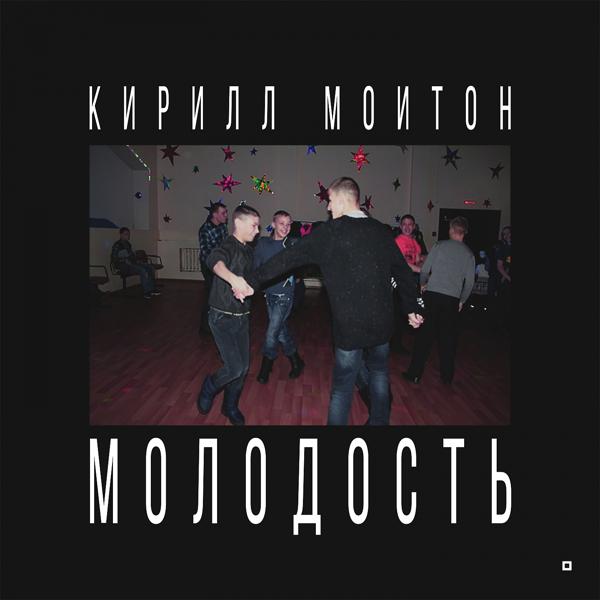 Обложка песни Кирилл Мойтон - Молодость
