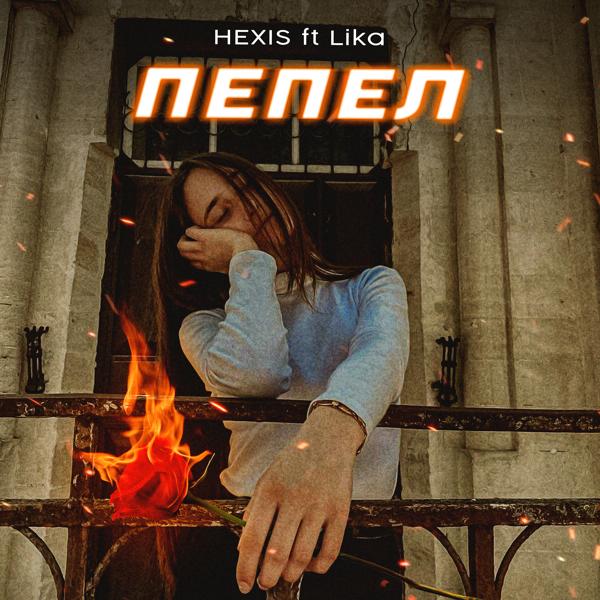 Обложка песни Hexis, Lika - Пепел