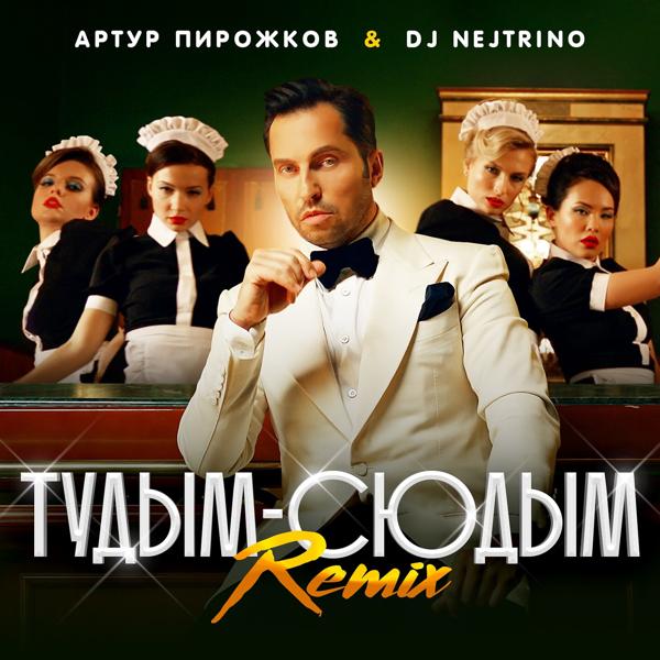 Обложка песни Артур Пирожков, DJ Nejtrino - туДЫМ-сюДЫМ (Remix)