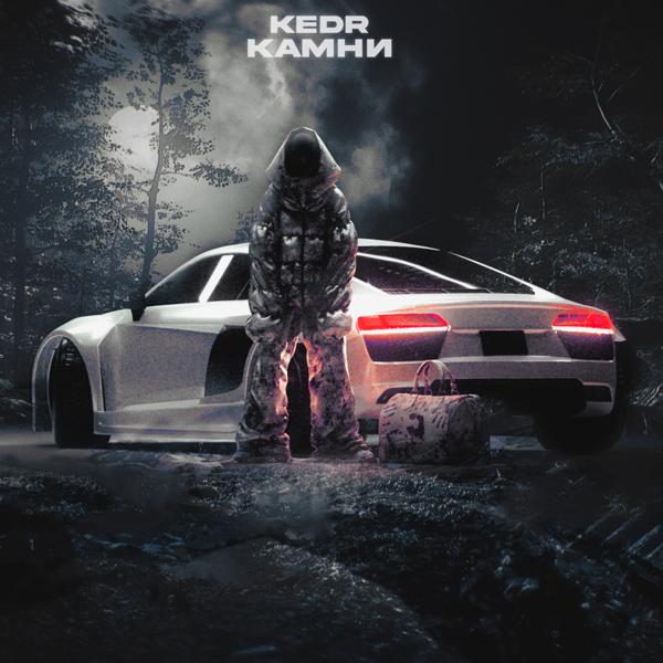 Обложка песни Kedr - Камни