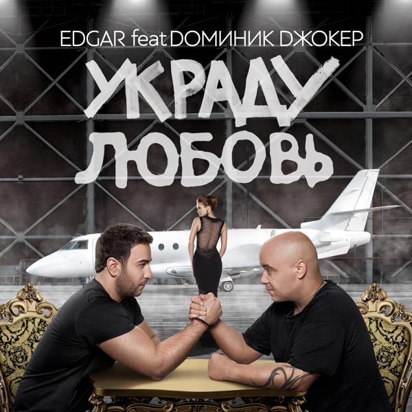 Обложка песни Edgar feat. Доминик Джокер - Украду любовь (feat. Доминик Джокер)