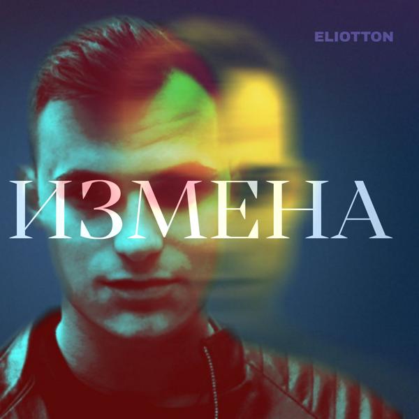 Обложка песни Eliotton - Измена