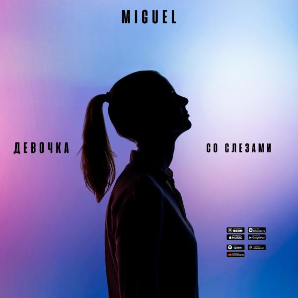 Обложка песни Miguel - Девочка со слезами