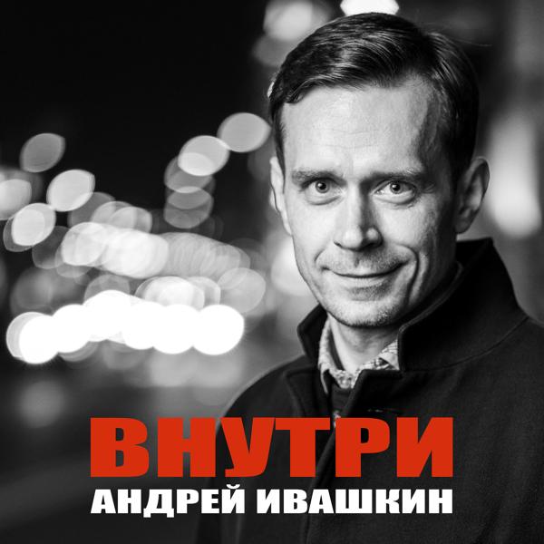 Обложка песни Андрей Ивашкин - Внутри
