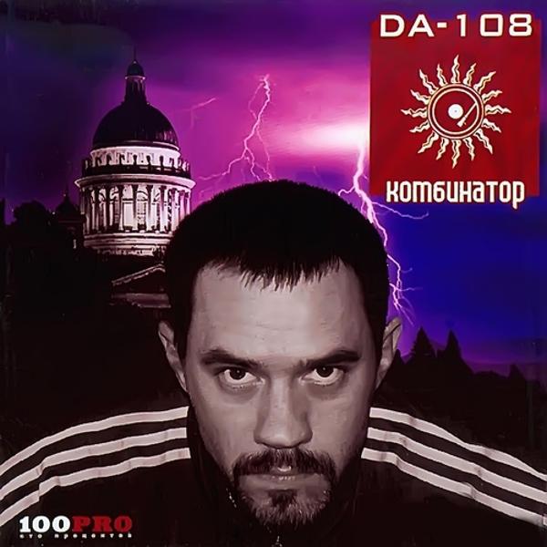 Обложка песни DA 108 - Новый Год