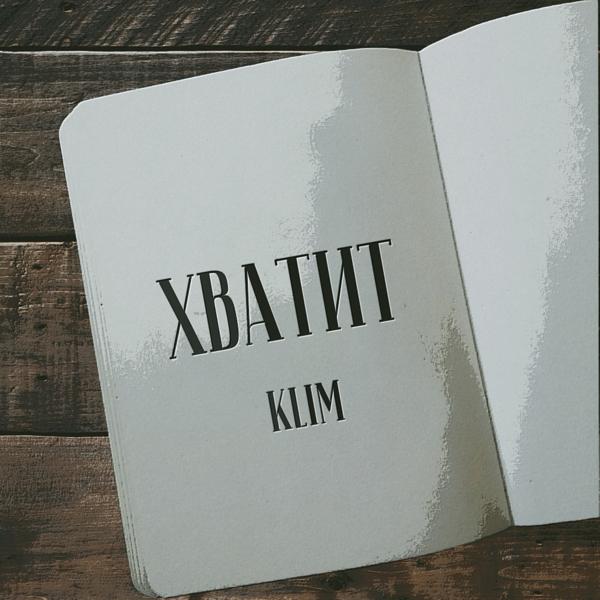 Обложка песни Klim - Хватит