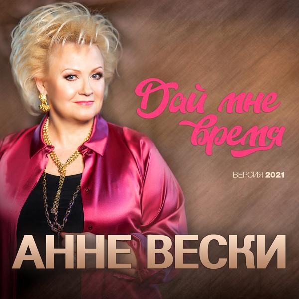 Обложка песни Анне Вески - Дай мне время (Версия 2021)