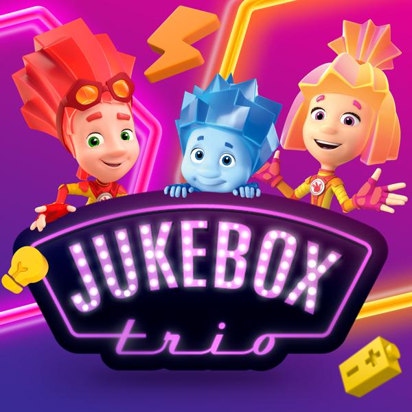 Обложка песни Jukebox Trio, Фиксики - Винтик