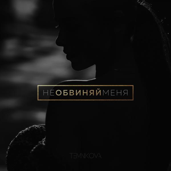 Обложка песни Елена Темникова - Не обвиняй меня