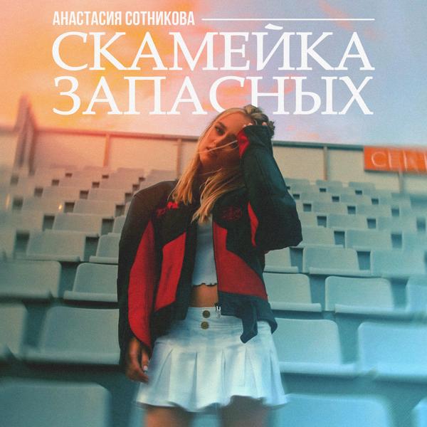 Обложка песни Анастасия Сотникова - Скамейка запасных