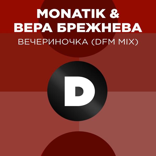 Обложка песни MONATIK, Вера Брежнева - ВЕЧЕРиНОЧКА (DFM Mix)
