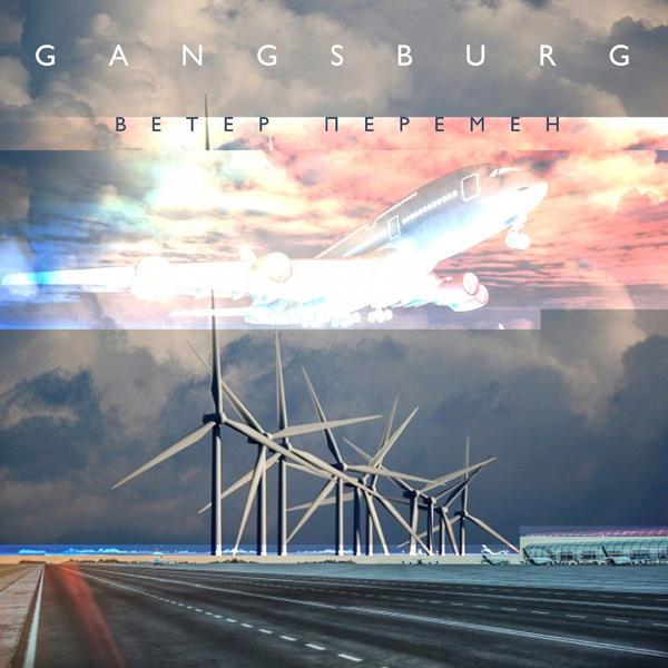 Обложка песни Gangsburg - Ветер перемен