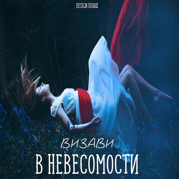 Обложка песни Визави - В невесомости (Original Mix)