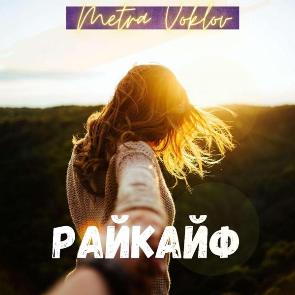 Обложка песни Metra Voklov - Райкайф