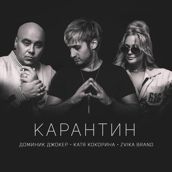 Обложка песни Доминик Джокер, Катя Кокорина - Карантин