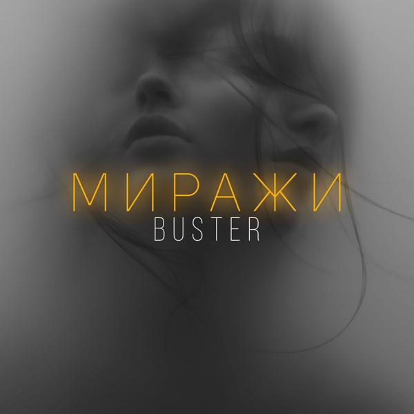 Обложка песни Buster - Миражи