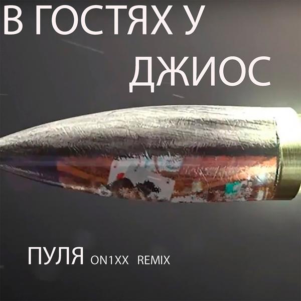 Обложка песни В ГОСТЯХ У, Джиос - Пуля (ON1XX Remix)