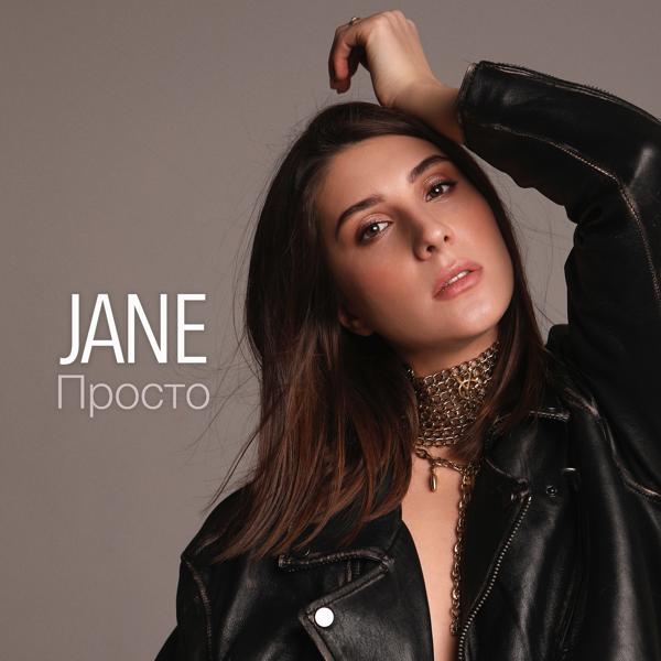 Обложка песни Jane - Просто