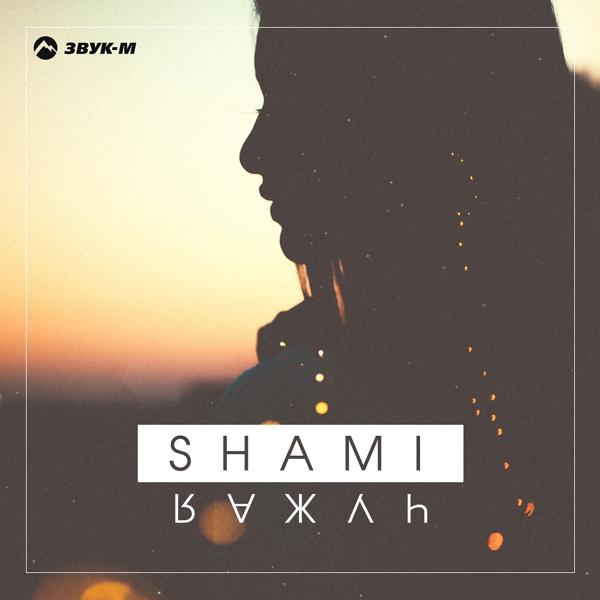 Обложка песни SHAMI, M.One - Моя любимая