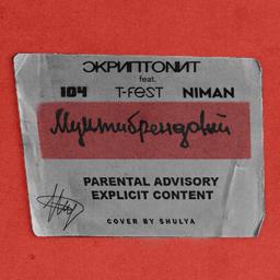 Обложка песни Скриптонит, 104, T-Fest, Niman - Мультибрендовый