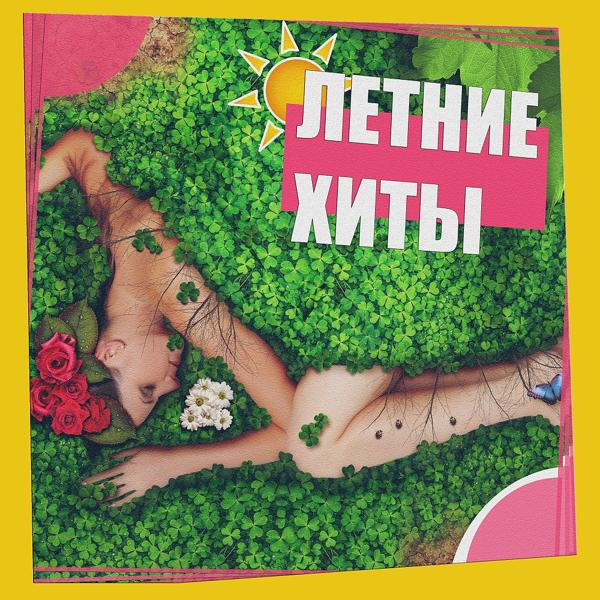 Обложка песни Руслан Арыкпаев - Мой цветочек
