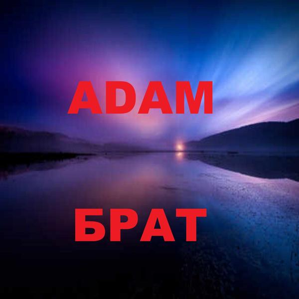 Обложка песни Adam - Брат