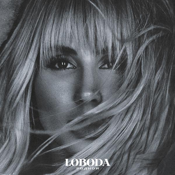 Обложка песни Loboda - Родной
