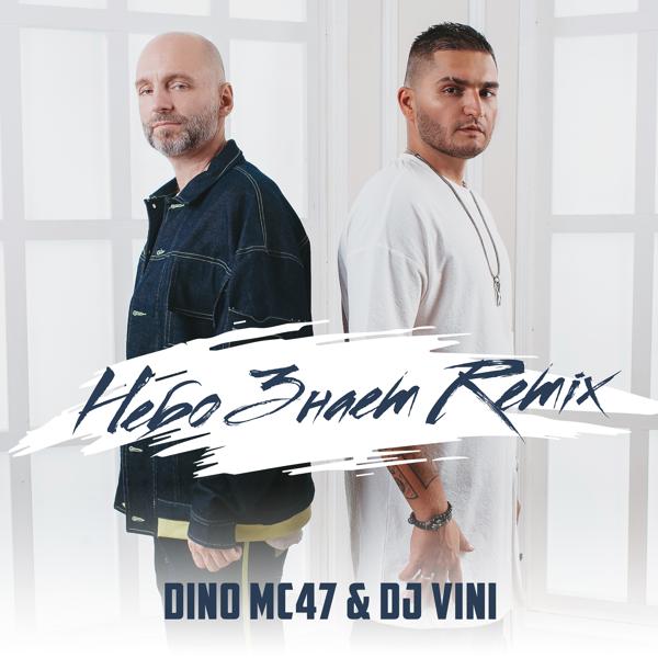 Обложка песни DINO MC 47 - Небо знает (DJ Vini Remix)