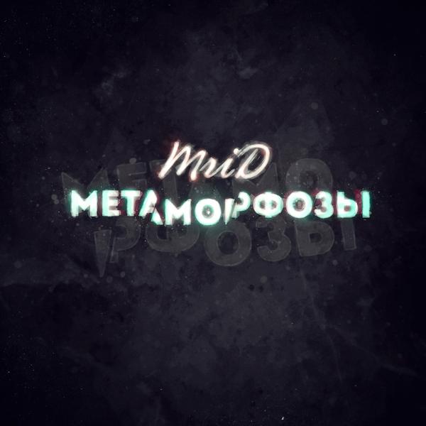 Обложка песни MriD - Метаморфозы